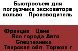 Быстросъём для погрузчика эксковатора вольво › Производитель ­ Франция › Цена ­ 15 000 - Все города Авто » Спецтехника   . Тверская обл.,Торжок г.